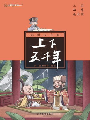 cover image of 注音版上下五千年
